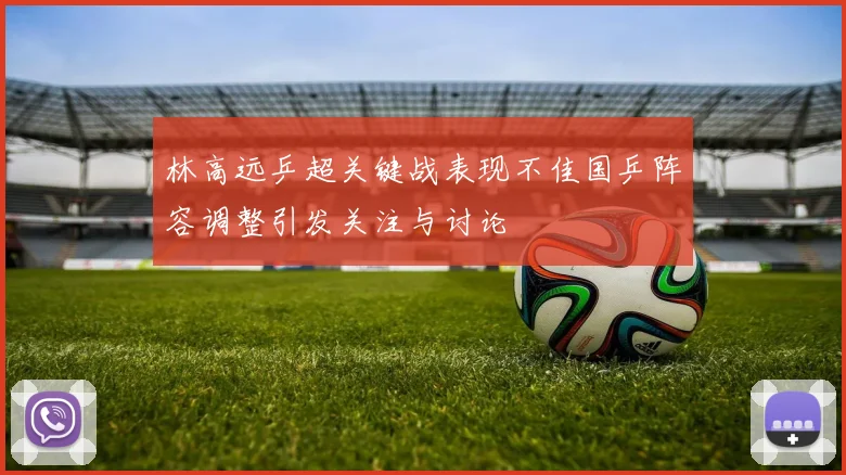 林高远乒超关键战表现不佳国乒阵容调整引发关注与讨论