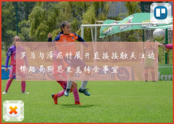 罗马与泽尼特展开直接接触关注边锋路易斯恩里克转会事宜