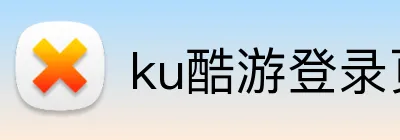 ku酷游登录页 logo